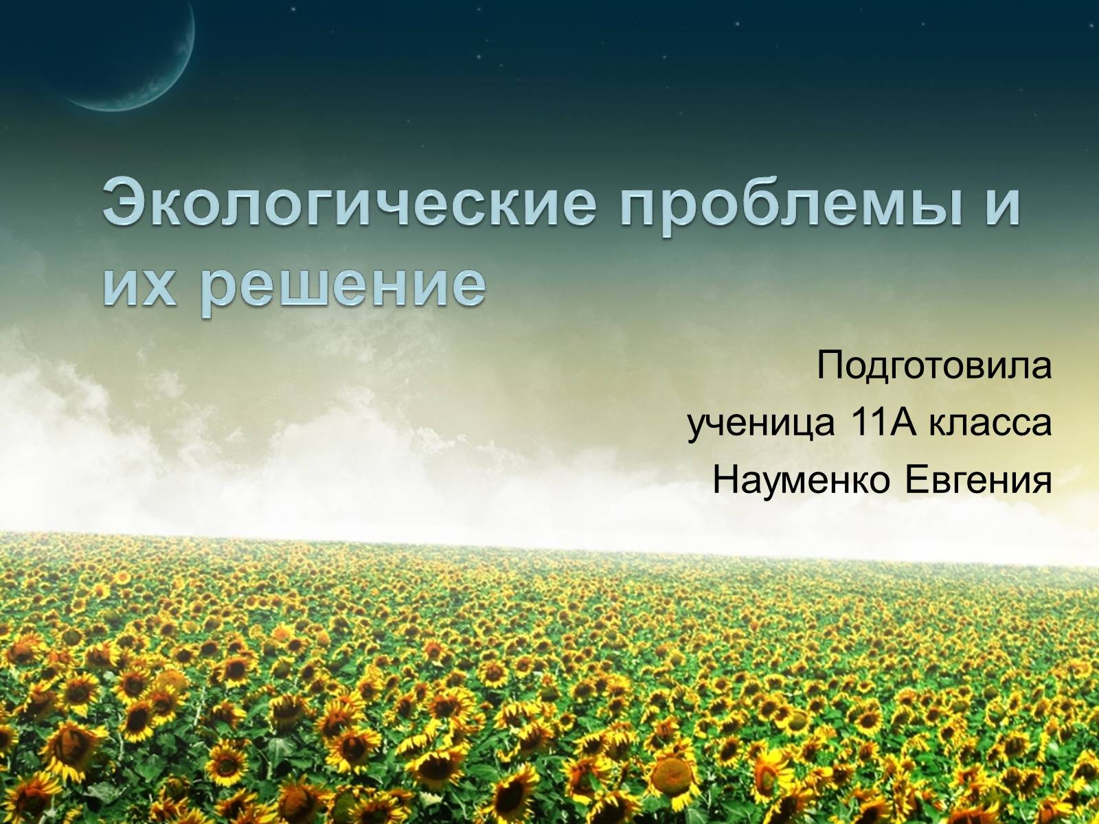 Презентація на тему «Экологические проблемы и их решение» - Слайд #1 Презентація на тему «Экологические проблемы и их решение» - Слайд #1