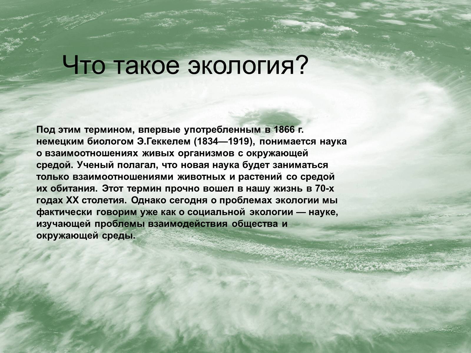 Презентація на тему «Экологические проблемы и их решение» - Слайд #2 Презентація на тему «Экологические проблемы и их решение» - Слайд #2
