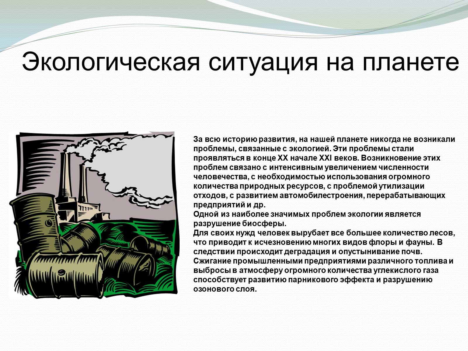 Презентація на тему «Экологические проблемы и их решение» - Слайд #3 Презентація на тему «Экологические проблемы и их решение» - Слайд #3