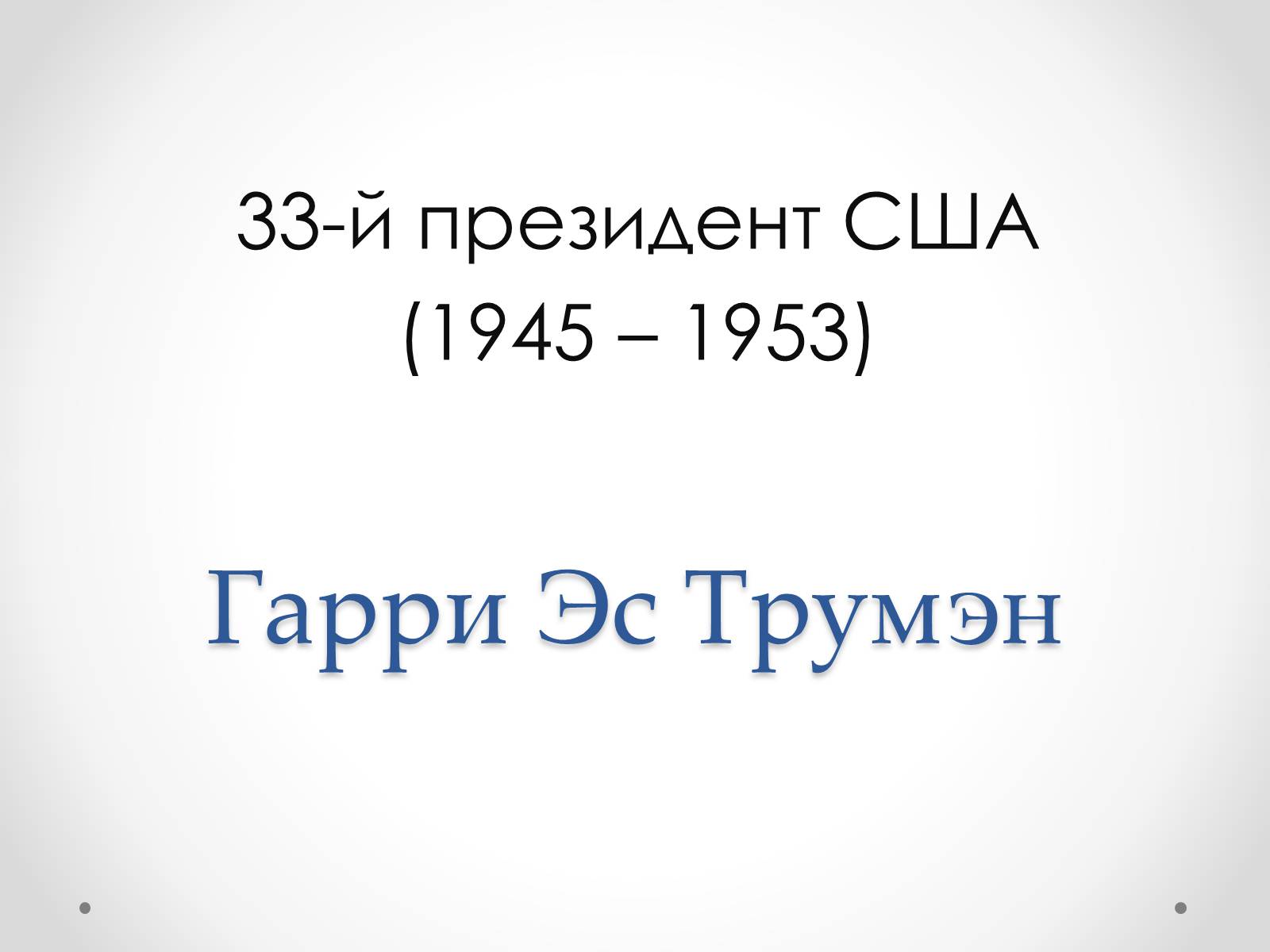 Презентація на тему «Гарри Эс Трумэн» - Слайд #1 Презентація на тему «Гарри Эс Трумэн» - Слайд #1