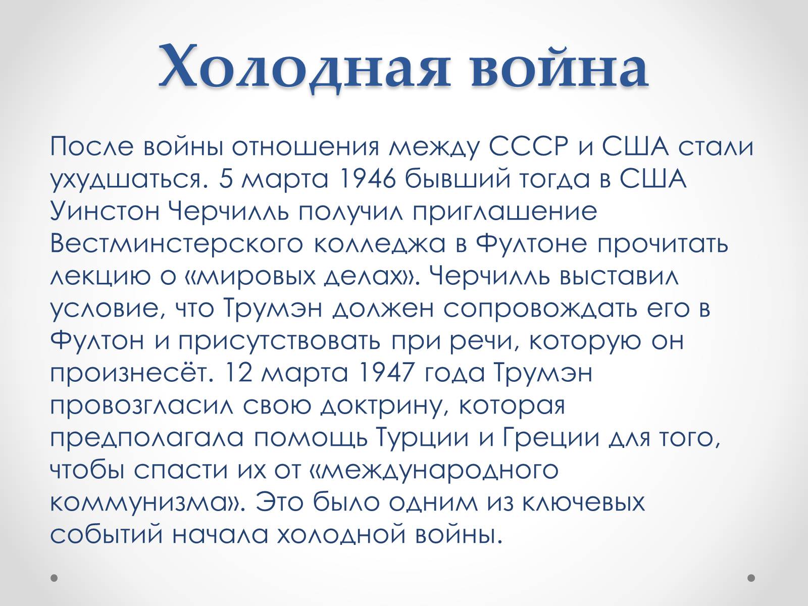 Презентація на тему «Гарри Эс Трумэн» - Слайд #12 Презентація на тему «Гарри Эс Трумэн» - Слайд #12