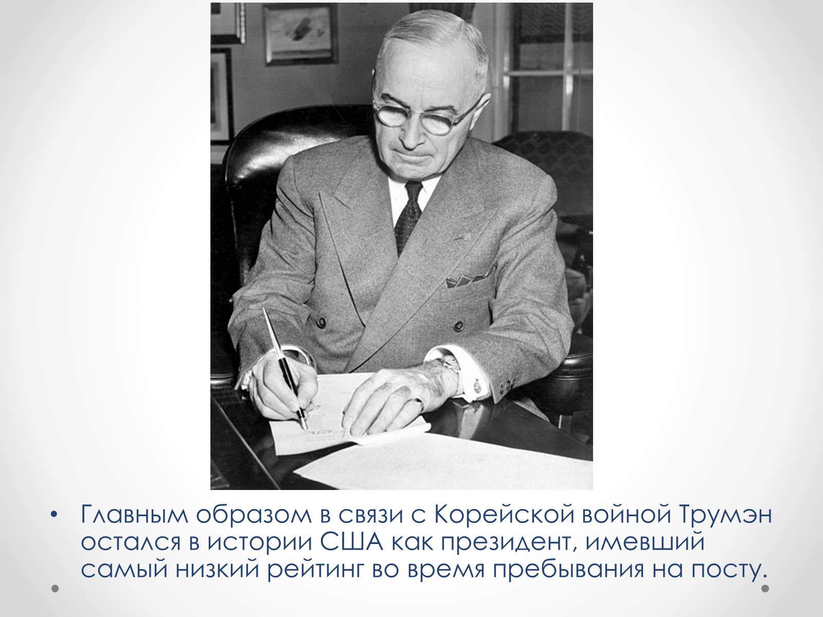 Презентація на тему «Гарри Эс Трумэн» - Слайд #18 Презентація на тему «Гарри Эс Трумэн» - Слайд #18