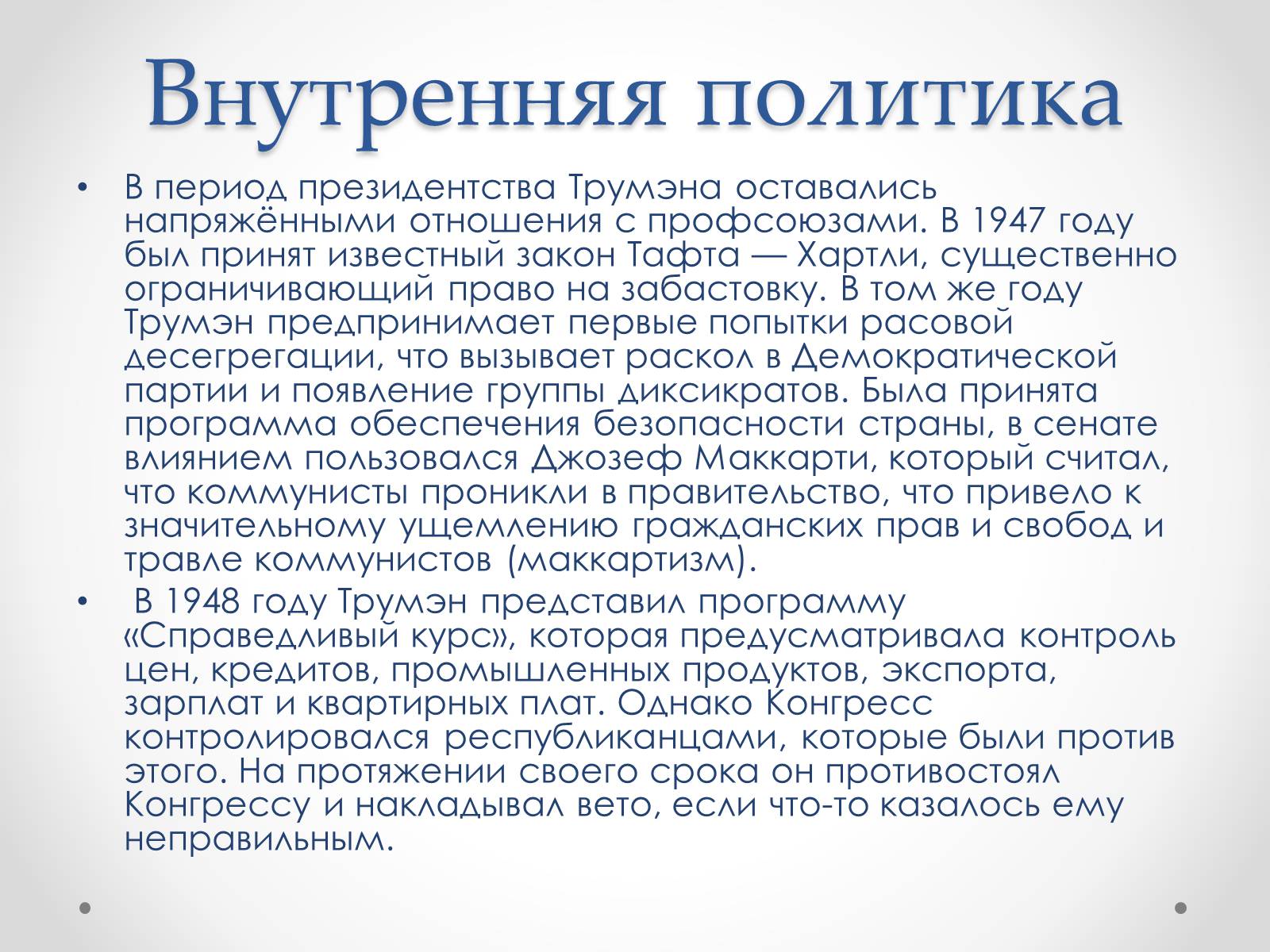 Презентація на тему «Гарри Эс Трумэн» - Слайд #19 Презентація на тему «Гарри Эс Трумэн» - Слайд #19