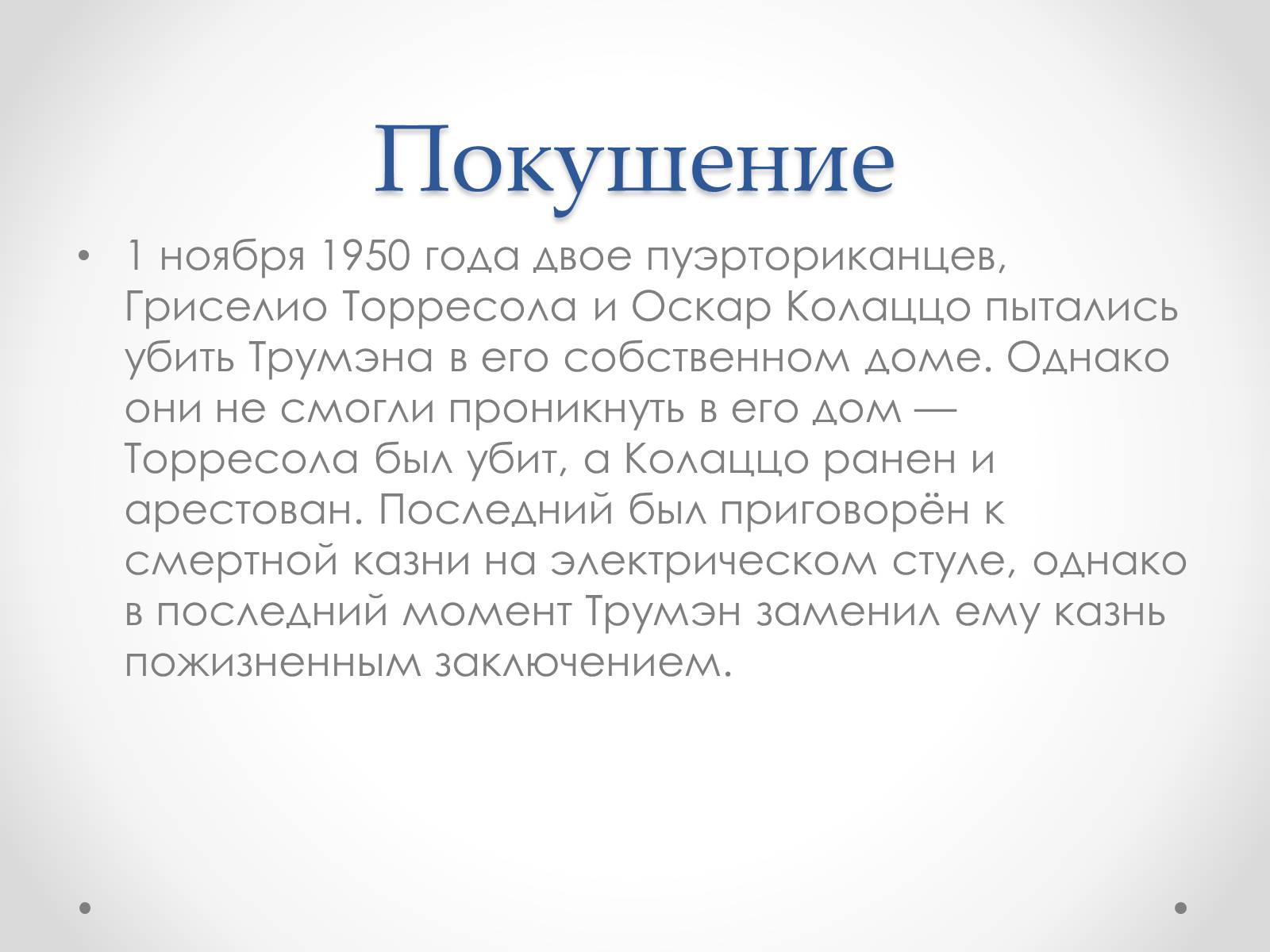 Презентація на тему «Гарри Эс Трумэн» - Слайд #22 Презентація на тему «Гарри Эс Трумэн» - Слайд #22