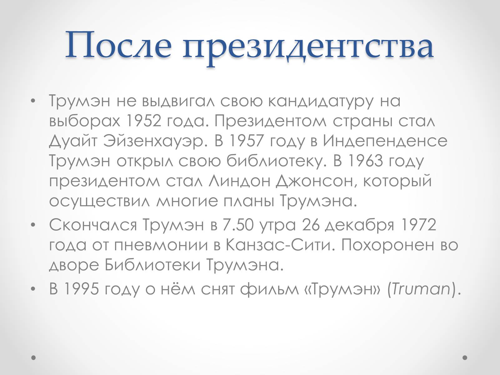 Презентація на тему «Гарри Эс Трумэн» - Слайд #24 Презентація на тему «Гарри Эс Трумэн» - Слайд #24