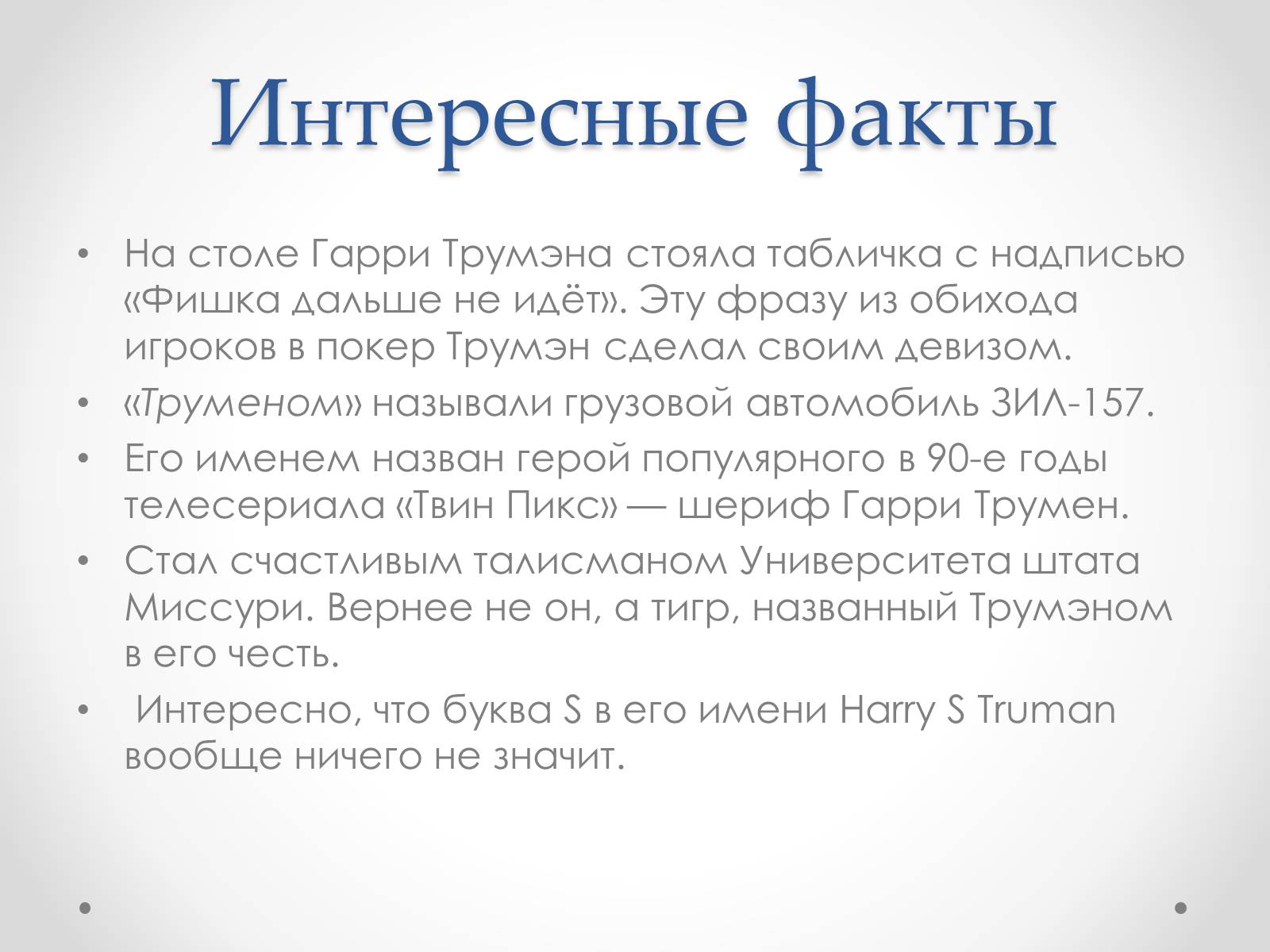 Презентація на тему «Гарри Эс Трумэн» - Слайд #25 Презентація на тему «Гарри Эс Трумэн» - Слайд #25