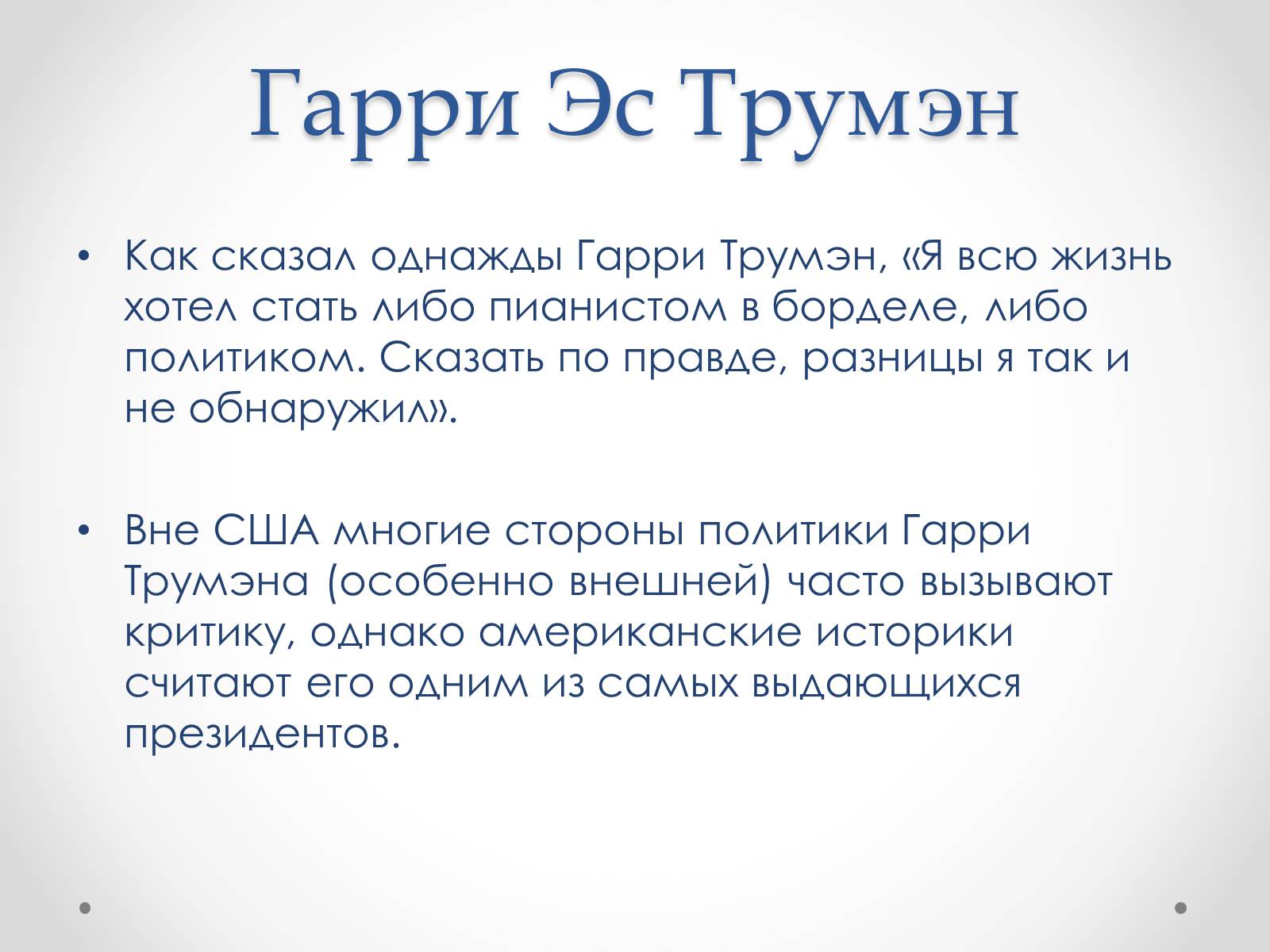Презентація на тему «Гарри Эс Трумэн» - Слайд #3 Презентація на тему «Гарри Эс Трумэн» - Слайд #3