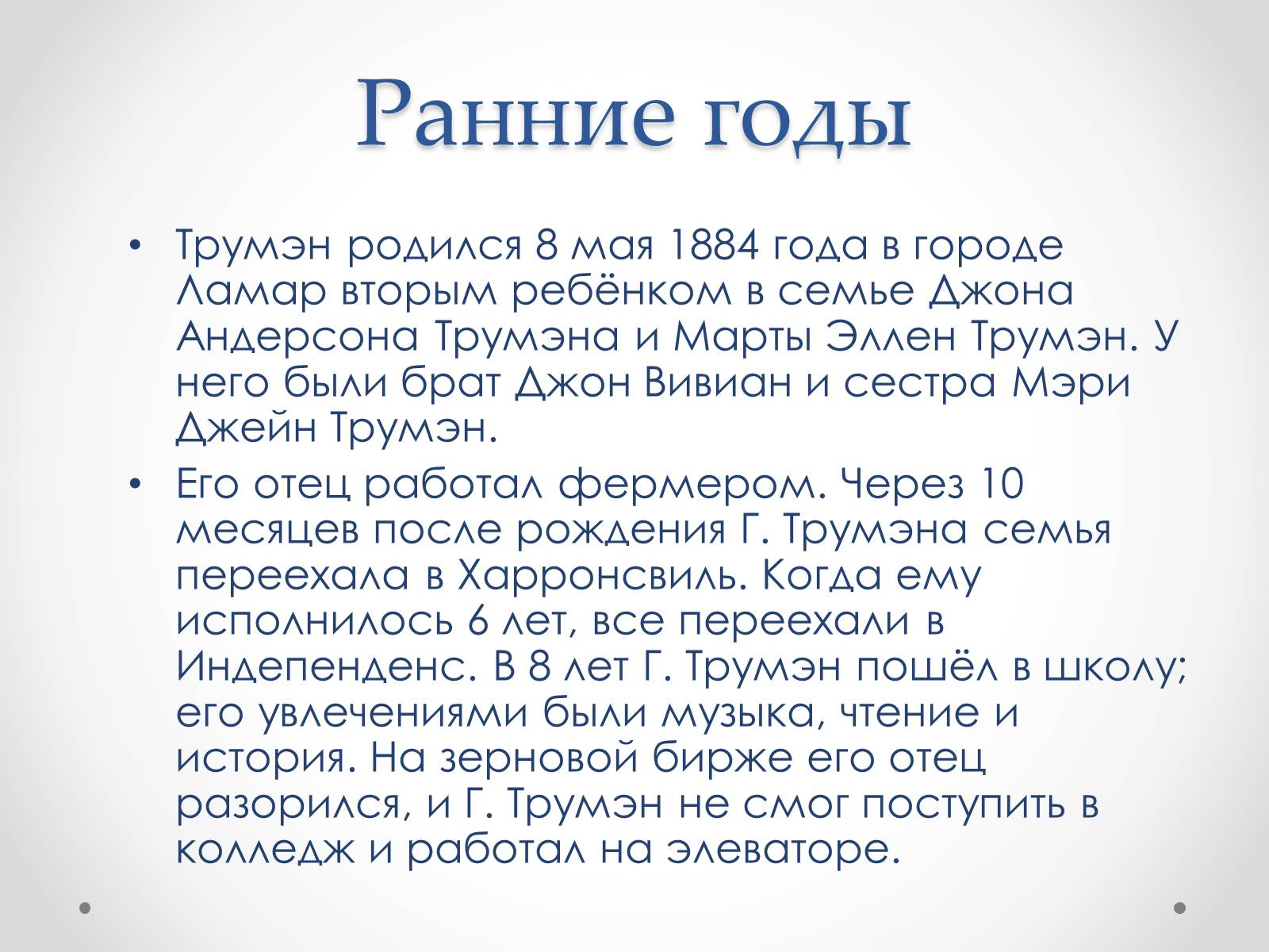 Презентація на тему «Гарри Эс Трумэн» - Слайд #5 Презентація на тему «Гарри Эс Трумэн» - Слайд #5