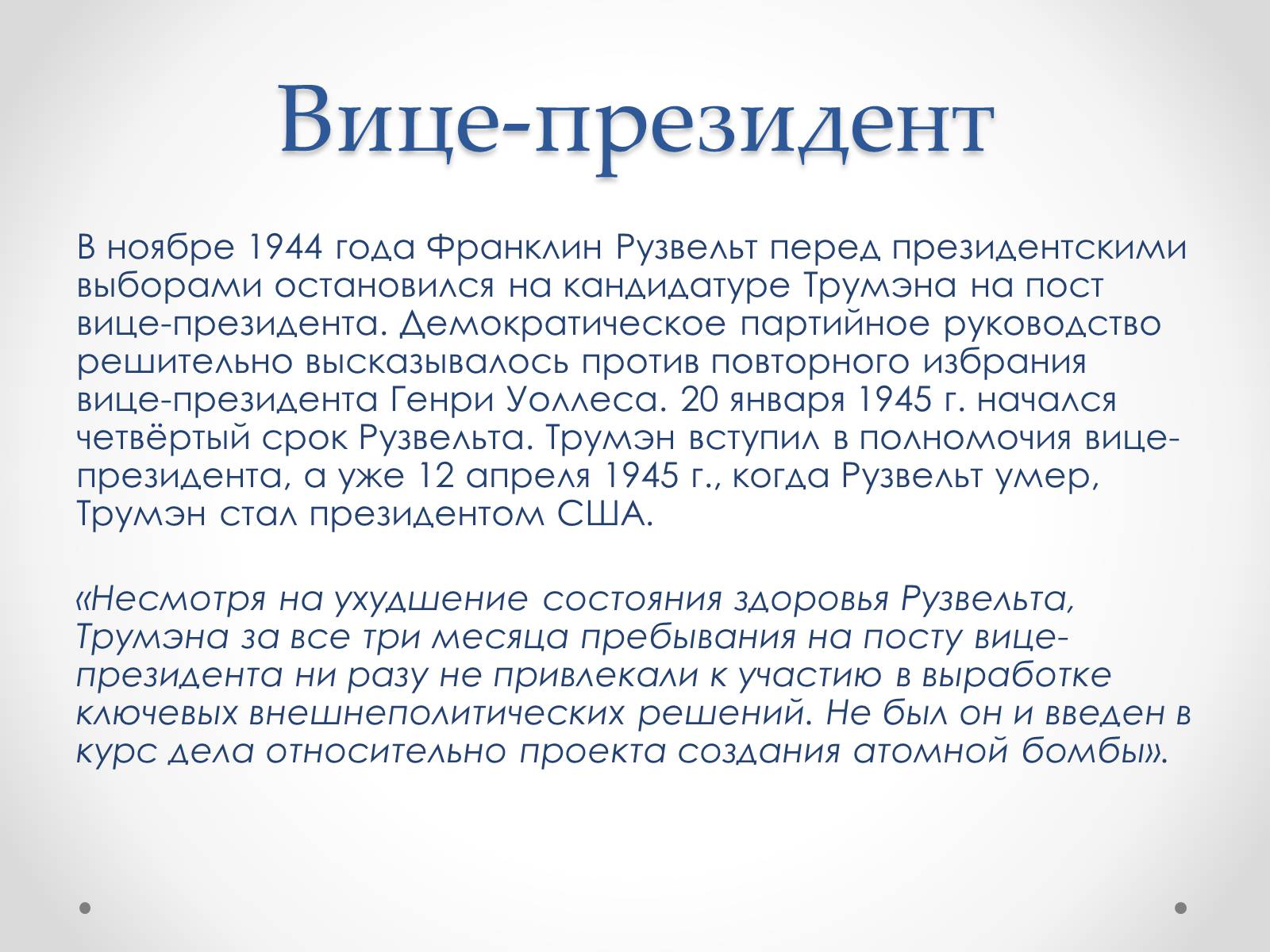 Презентація на тему «Гарри Эс Трумэн» - Слайд #8 Презентація на тему «Гарри Эс Трумэн» - Слайд #8