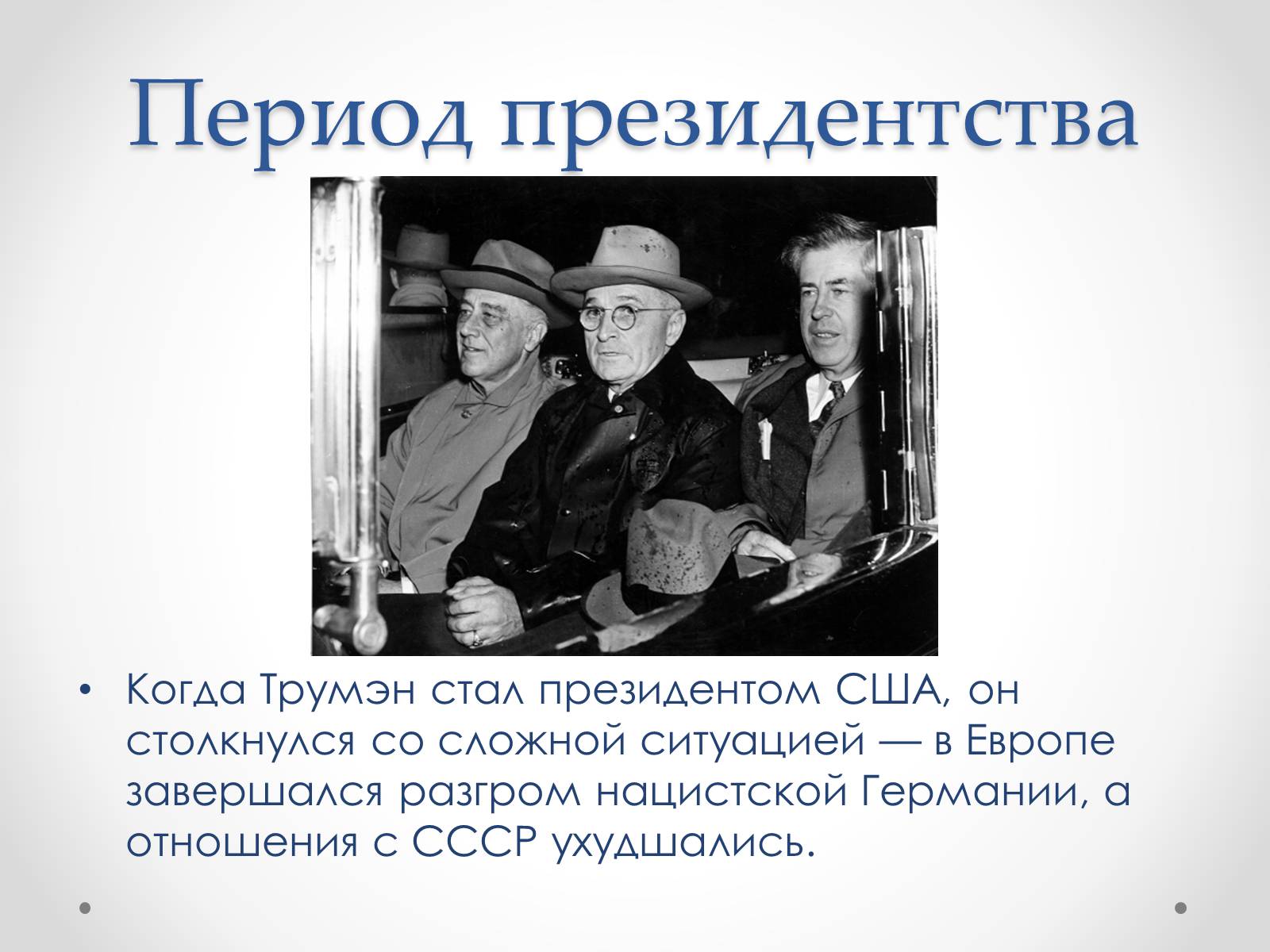 Презентація на тему «Гарри Эс Трумэн» - Слайд #9 Презентація на тему «Гарри Эс Трумэн» - Слайд #9