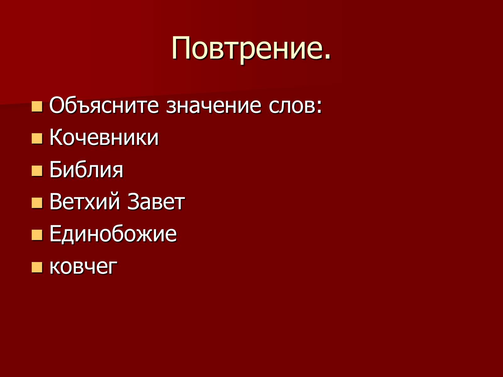 Презентація на тему «Древнееврейское царство» - Слайд #2 Презентація на тему «Древнееврейское царство» - Слайд #2