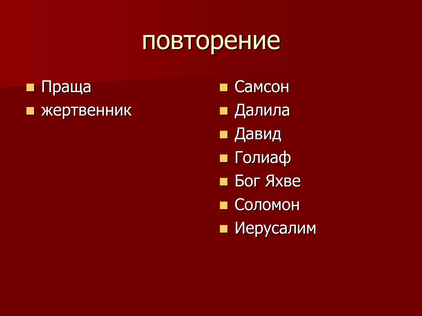Презентація на тему «Древнееврейское царство» - Слайд #25 Презентація на тему «Древнееврейское царство» - Слайд #25