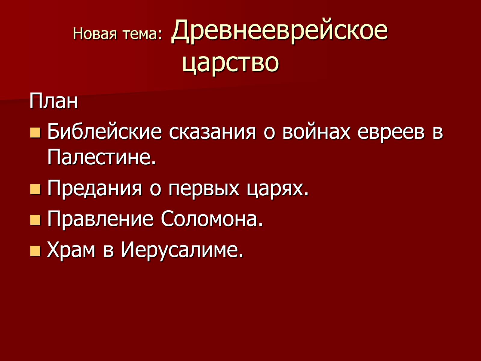 Презентація на тему «Древнееврейское царство» - Слайд #7 Презентація на тему «Древнееврейское царство» - Слайд #7