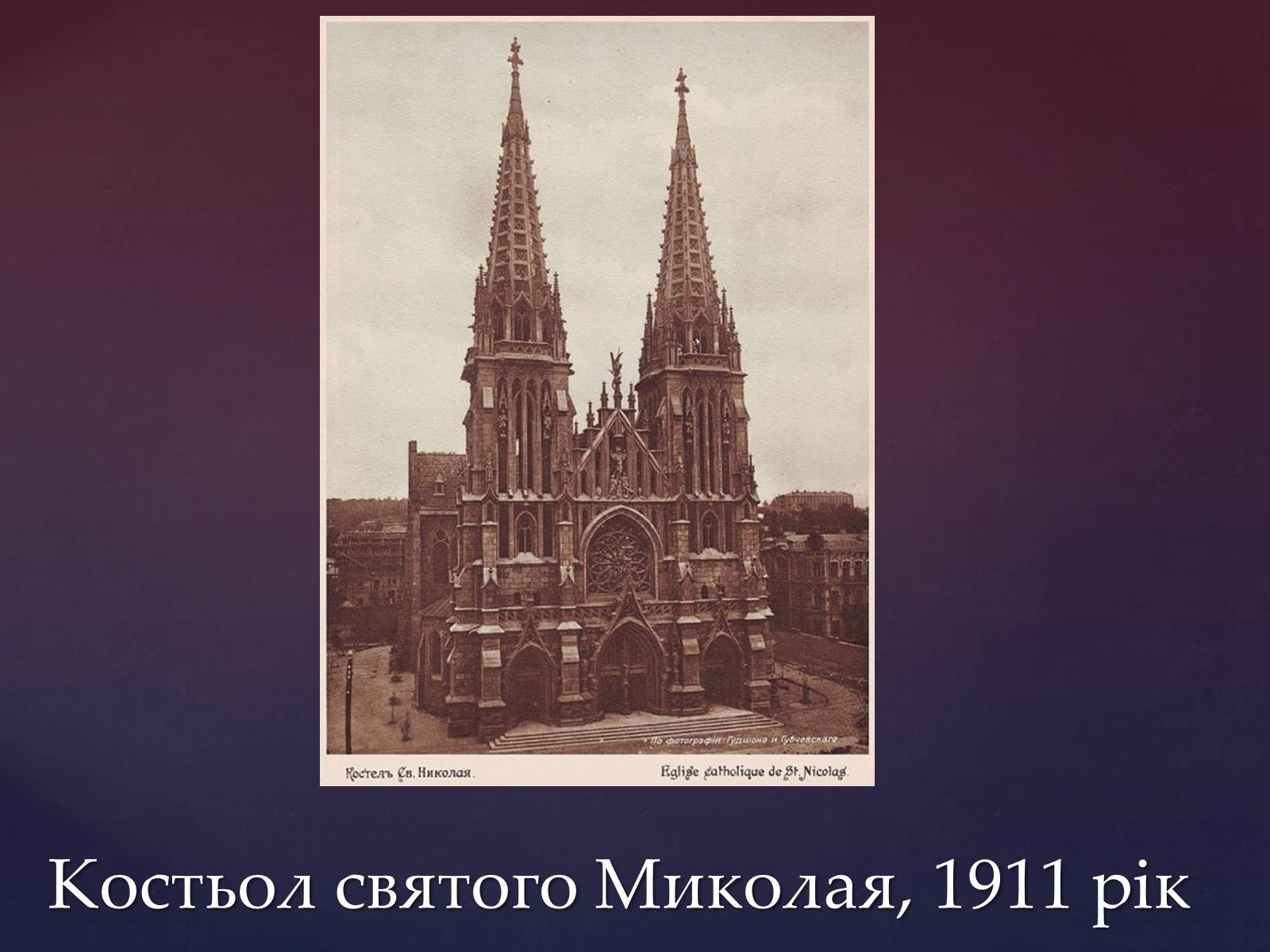 Презентація на тему «Костьол Святого Миколая» - Слайд #11 Презентація на тему «Костьол Святого Миколая» - Слайд #11