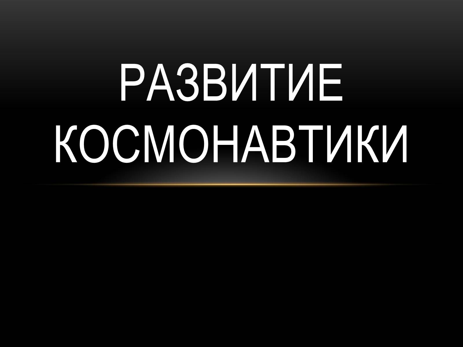 Презентація на тему «Развитие космонавтики» - Слайд #1 Презентація на тему «Развитие космонавтики» - Слайд #1