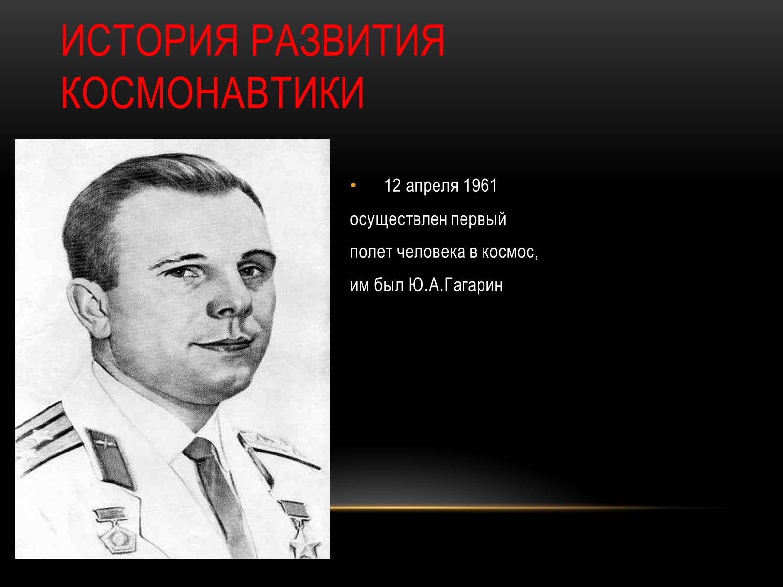 Презентація на тему «Развитие космонавтики» - Слайд #9 Презентація на тему «Развитие космонавтики» - Слайд #9