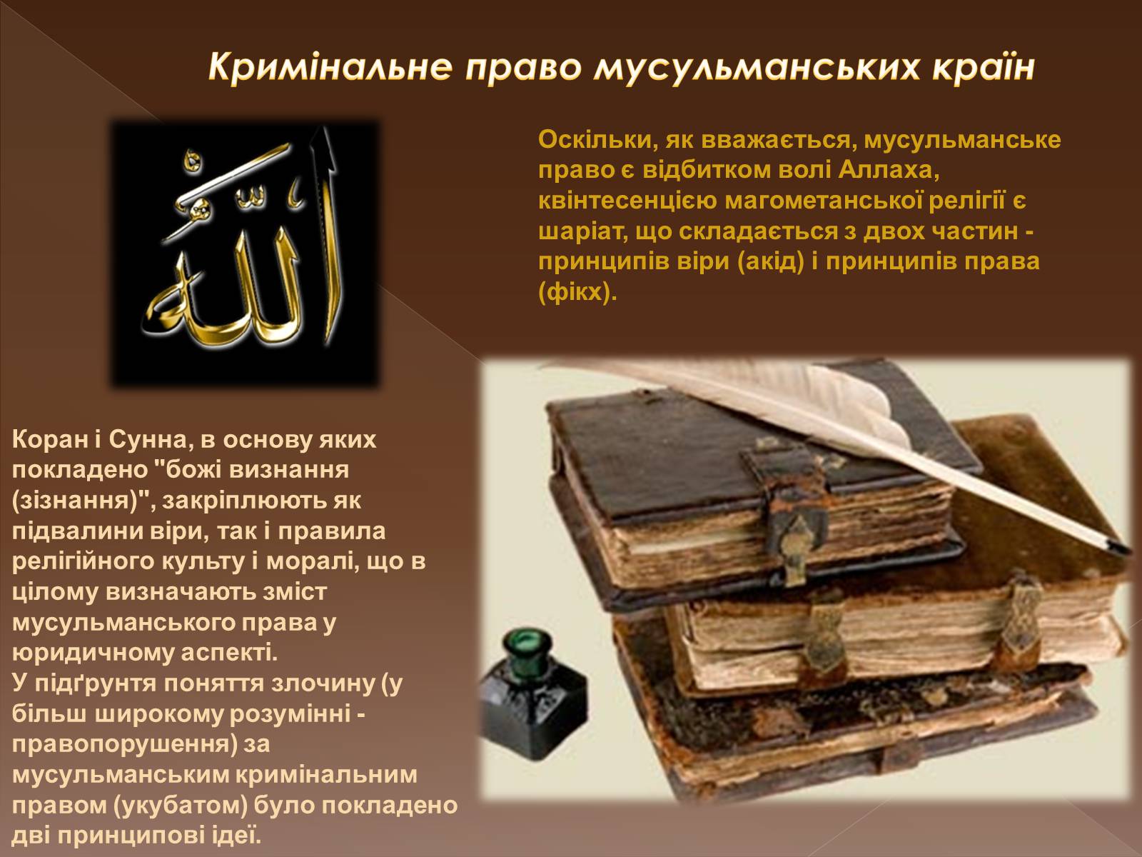 Презентація на тему «Кримінальне право у різних країнах світу» - Слайд #19 Презентація на тему «Кримінальне право у різних країнах світу» - Слайд #19