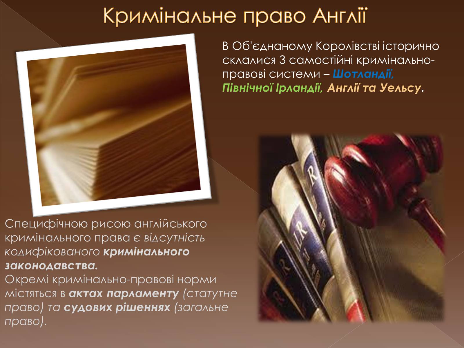 Презентація на тему «Кримінальне право у різних країнах світу» - Слайд #2 Презентація на тему «Кримінальне право у різних країнах світу» - Слайд #2