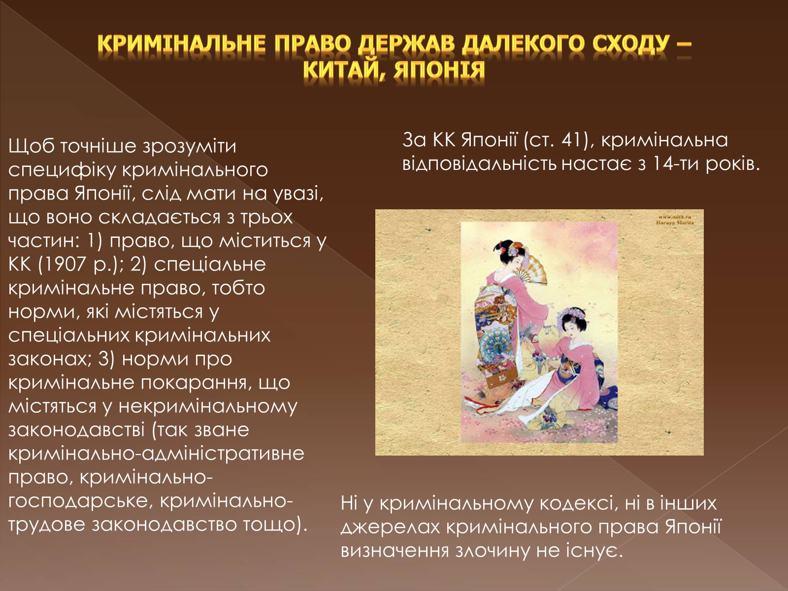 Презентація на тему «Кримінальне право у різних країнах світу» - Слайд #23 Презентація на тему «Кримінальне право у різних країнах світу» - Слайд #23