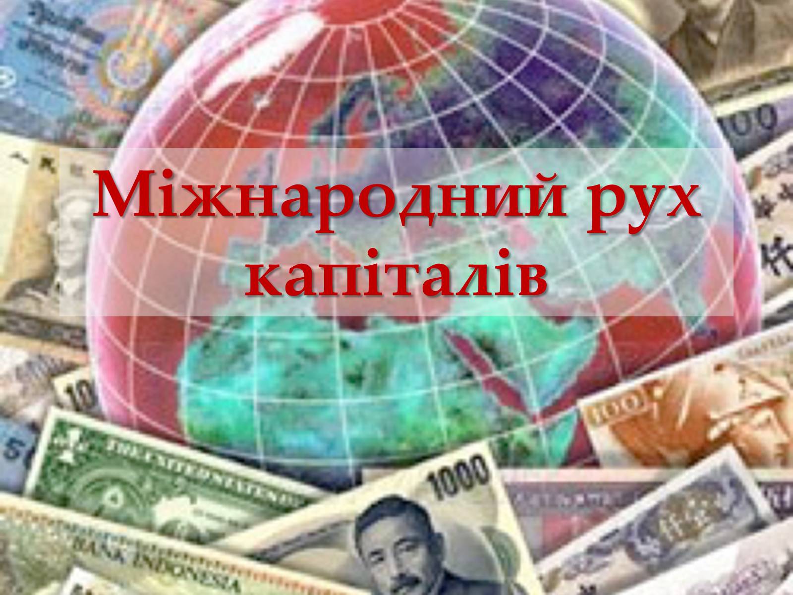 Презентація на тему «Міжнародний рух капіталів» - Слайд #1 Презентація на тему «Міжнародний рух капіталів» - Слайд #1
