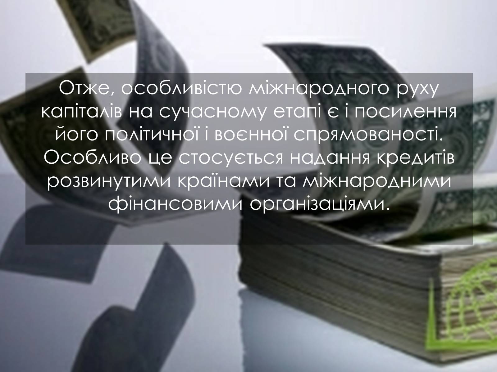 Презентація на тему «Міжнародний рух капіталів» - Слайд #10 Презентація на тему «Міжнародний рух капіталів» - Слайд #10