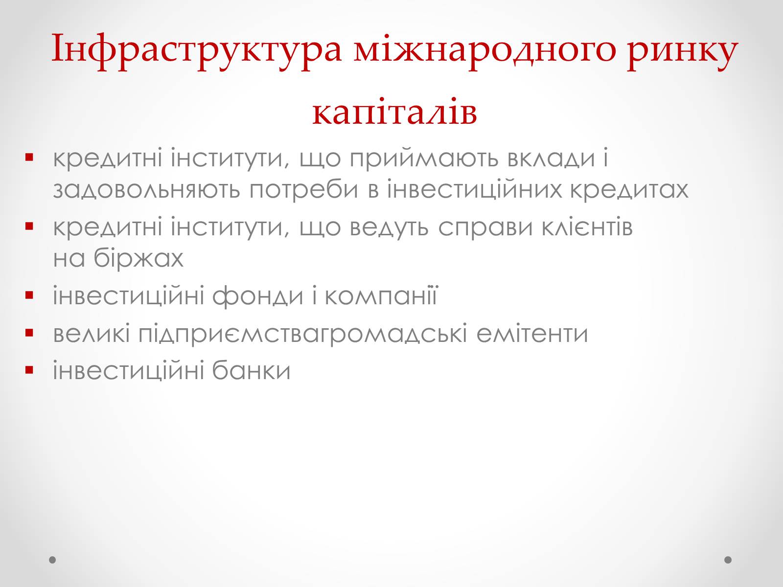 Презентація на тему «Міжнародний рух капіталів» - Слайд #5 Презентація на тему «Міжнародний рух капіталів» - Слайд #5
