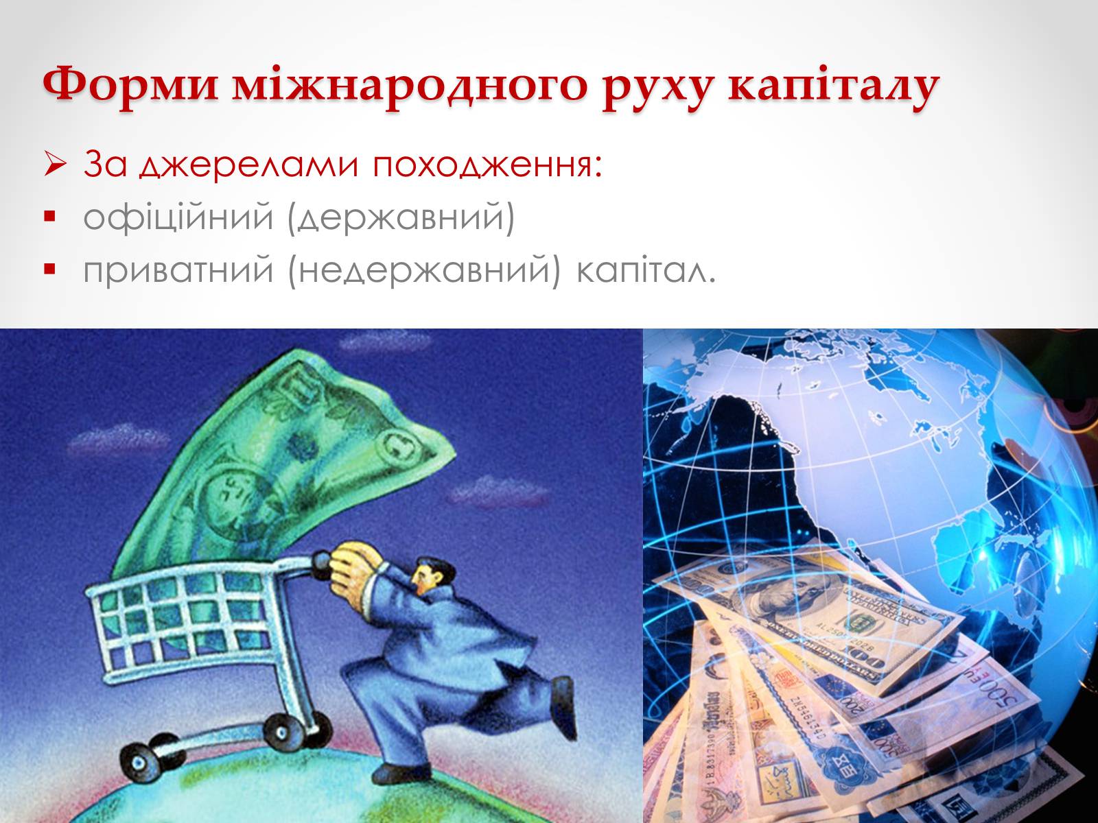 Презентація на тему «Міжнародний рух капіталів» - Слайд #6 Презентація на тему «Міжнародний рух капіталів» - Слайд #6