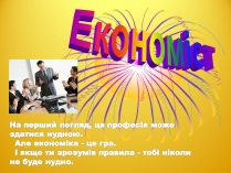 Презентація на тему «Економіст»