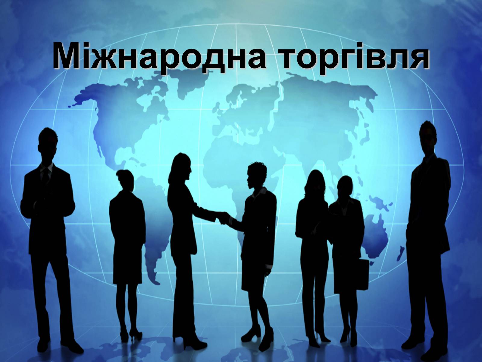 Презентація на тему «Міжнародна торгівля» - Слайд #1 Презентація на тему «Міжнародна торгівля» - Слайд #1