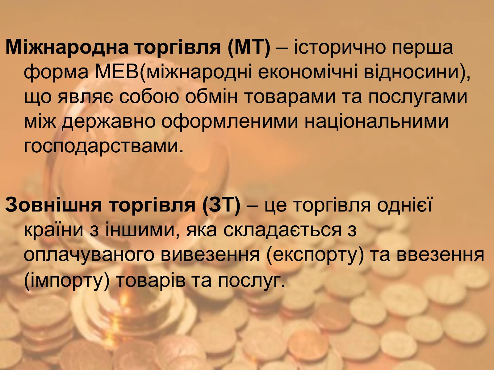 Презентація на тему «Міжнародна торгівля» - Слайд #2 Презентація на тему «Міжнародна торгівля» - Слайд #2