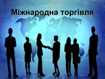 Презентація на тему «Міжнародна торгівля»