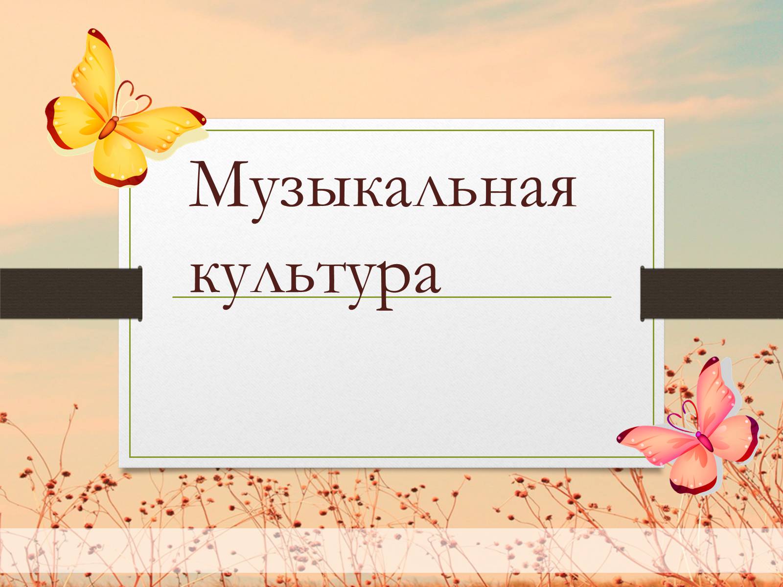Презентація на тему «Музыкальная культура» - Слайд #1 Презентація на тему «Музыкальная культура» - Слайд #1