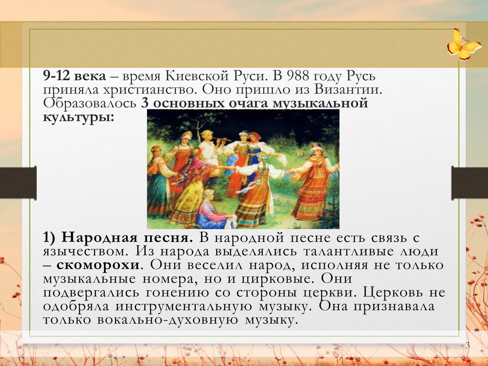 Презентація на тему «Музыкальная культура» - Слайд #3 Презентація на тему «Музыкальная культура» - Слайд #3