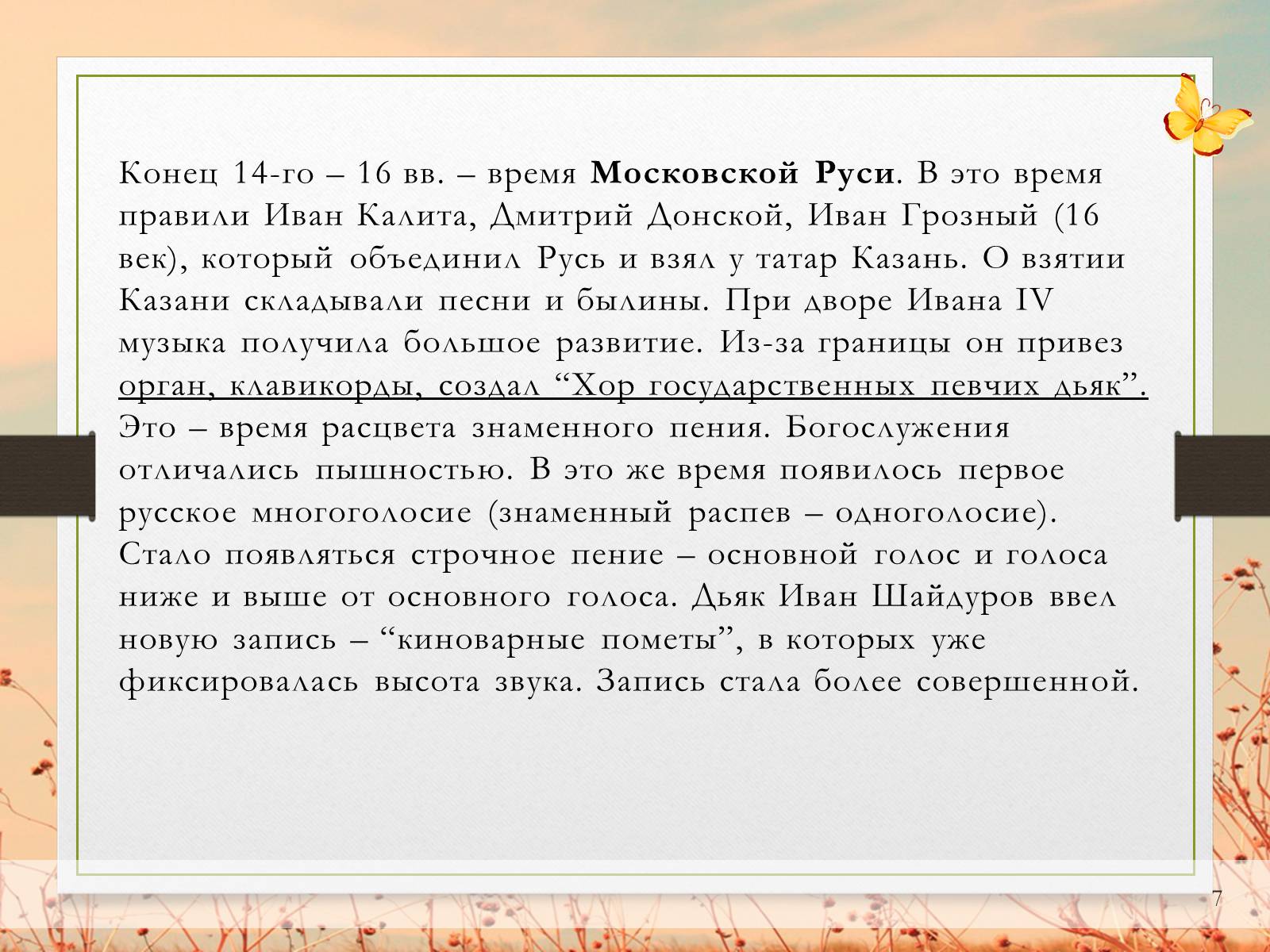 Презентація на тему «Музыкальная культура» - Слайд #7 Презентація на тему «Музыкальная культура» - Слайд #7