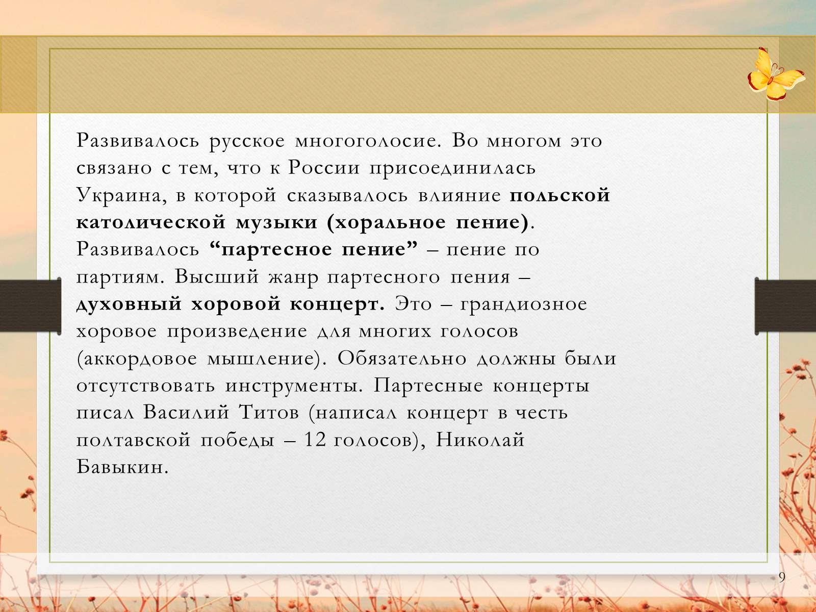 Презентація на тему «Музыкальная культура» - Слайд #9 Презентація на тему «Музыкальная культура» - Слайд #9