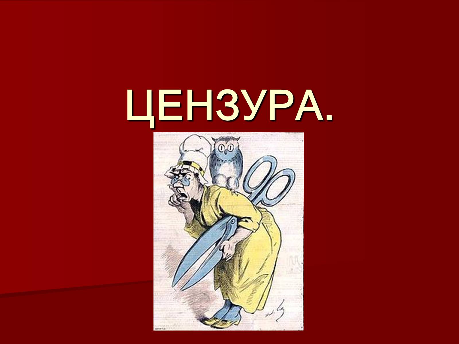 Презентація на тему «Цензура» (варіант 2) - Слайд #1