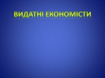 Презентація на тему «Видатні економісти»