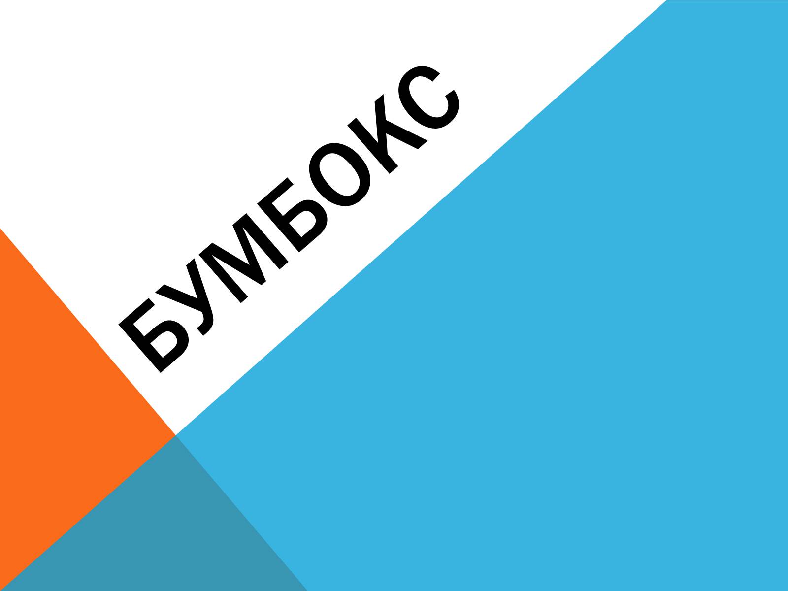 Презентація на тему «Бумбокс» - Слайд #1 Презентація на тему «Бумбокс» - Слайд #1