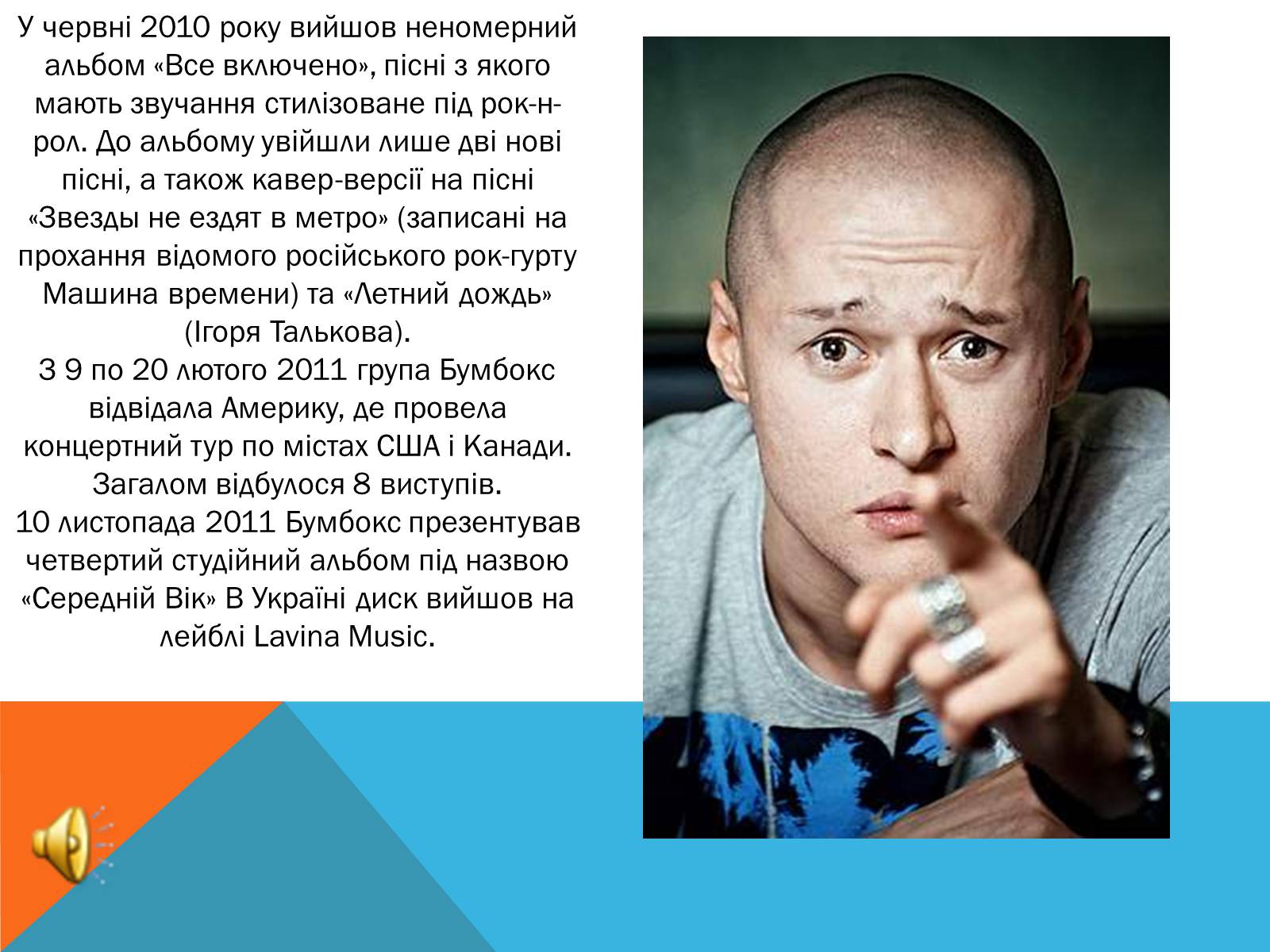 Презентація на тему «Бумбокс» - Слайд #5 Презентація на тему «Бумбокс» - Слайд #5