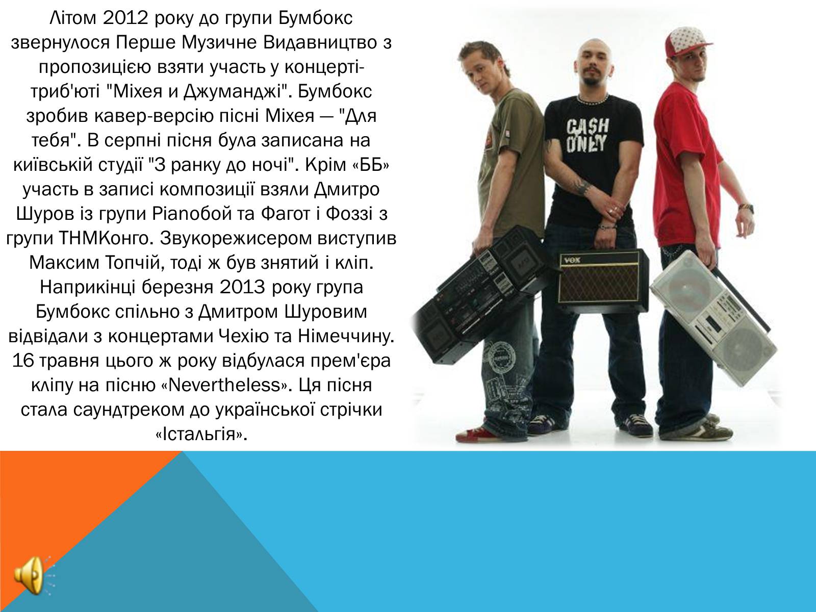 Презентація на тему «Бумбокс» - Слайд #6 Презентація на тему «Бумбокс» - Слайд #6