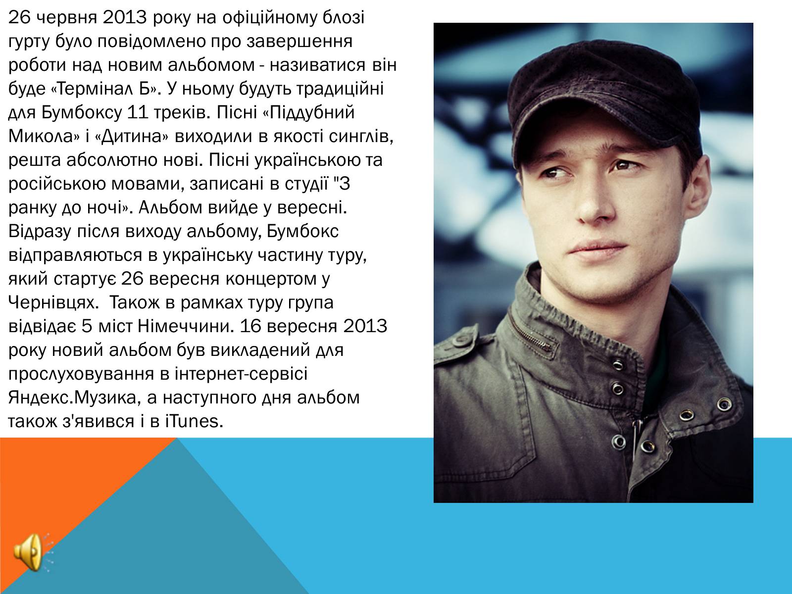 Презентація на тему «Бумбокс» - Слайд #7 Презентація на тему «Бумбокс» - Слайд #7