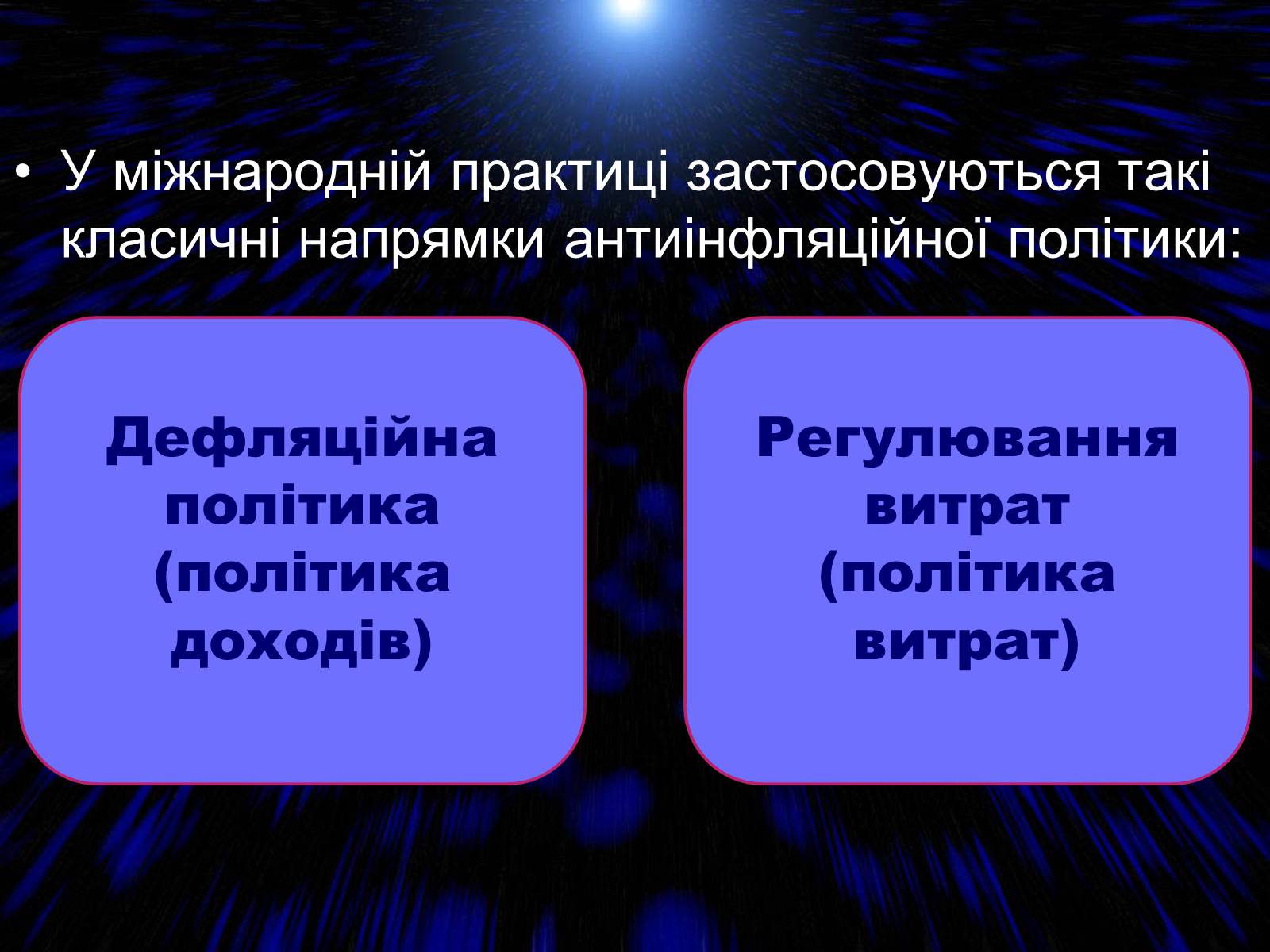 Презентація на тему «Антиінфляційна політика» - Слайд #3 Презентація на тему «Антиінфляційна політика» - Слайд #3