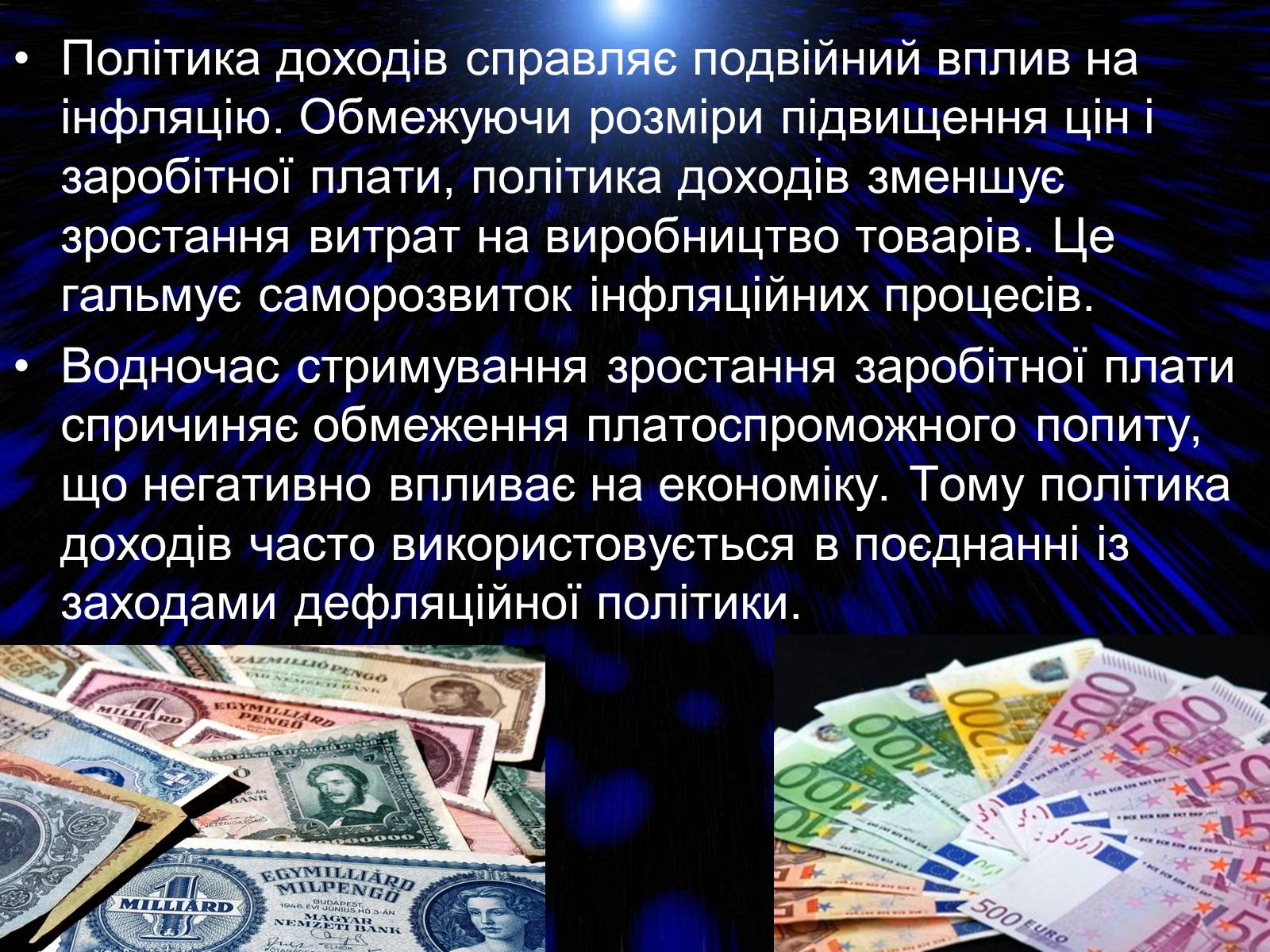 Презентація на тему «Антиінфляційна політика» - Слайд #5 Презентація на тему «Антиінфляційна політика» - Слайд #5