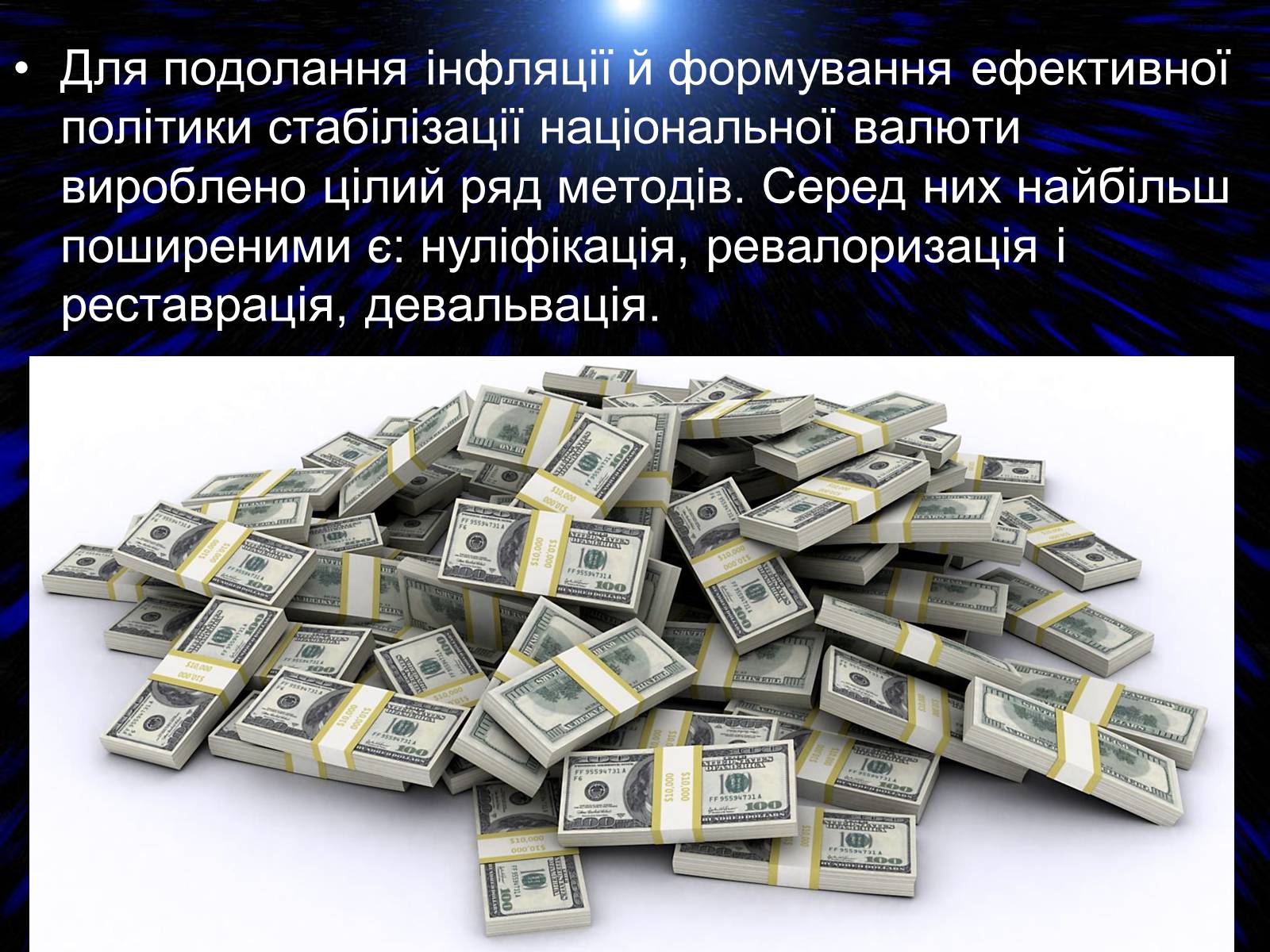Презентація на тему «Антиінфляційна політика» - Слайд #6 Презентація на тему «Антиінфляційна політика» - Слайд #6