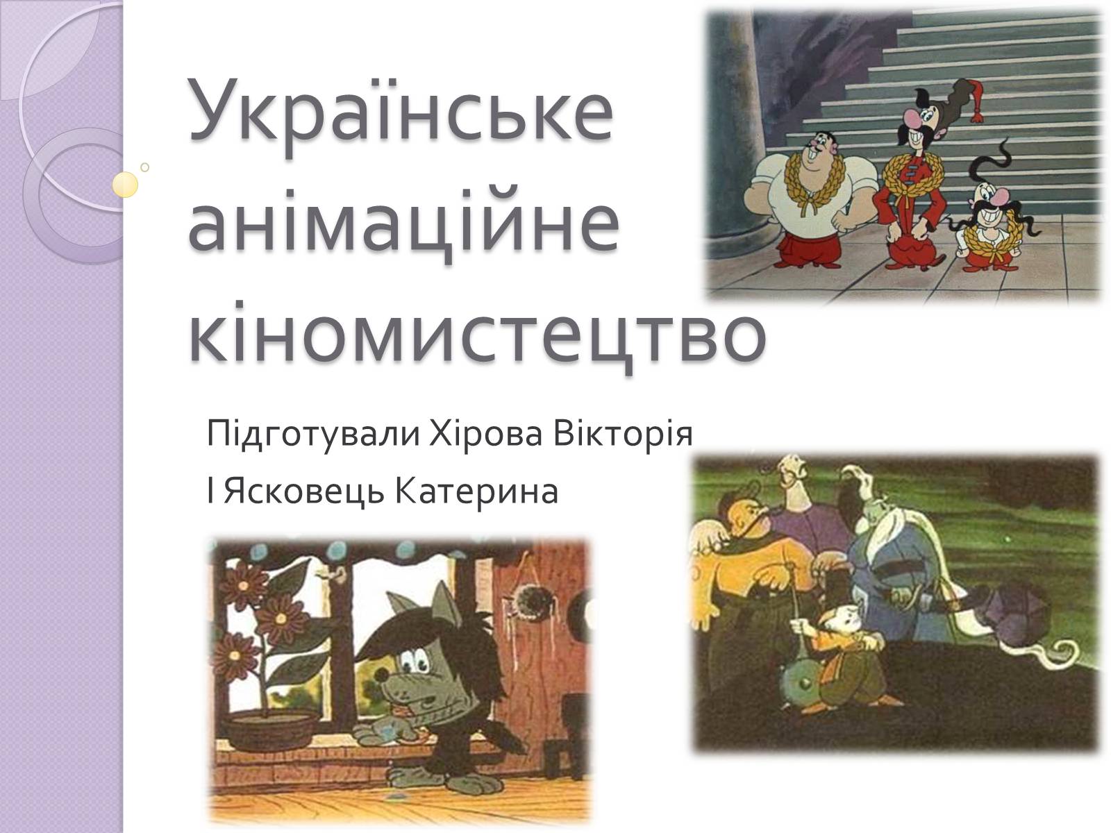 Презентація на тему «Українське анімаційне кіномистецтво» - Слайд #1 Презентація на тему «Українське анімаційне кіномистецтво» - Слайд #1