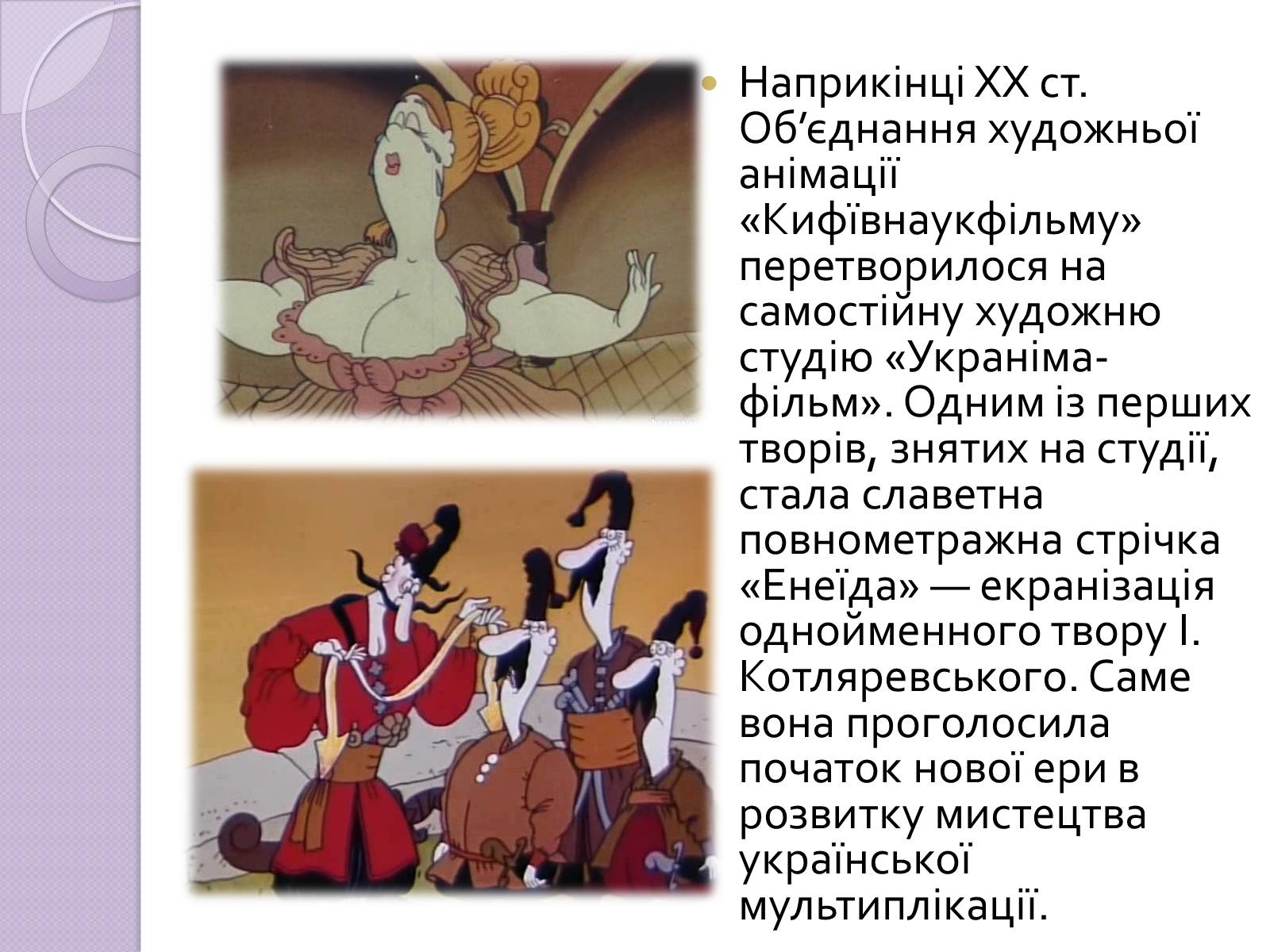 Презентація на тему «Українське анімаційне кіномистецтво» - Слайд #10 Презентація на тему «Українське анімаційне кіномистецтво» - Слайд #10
