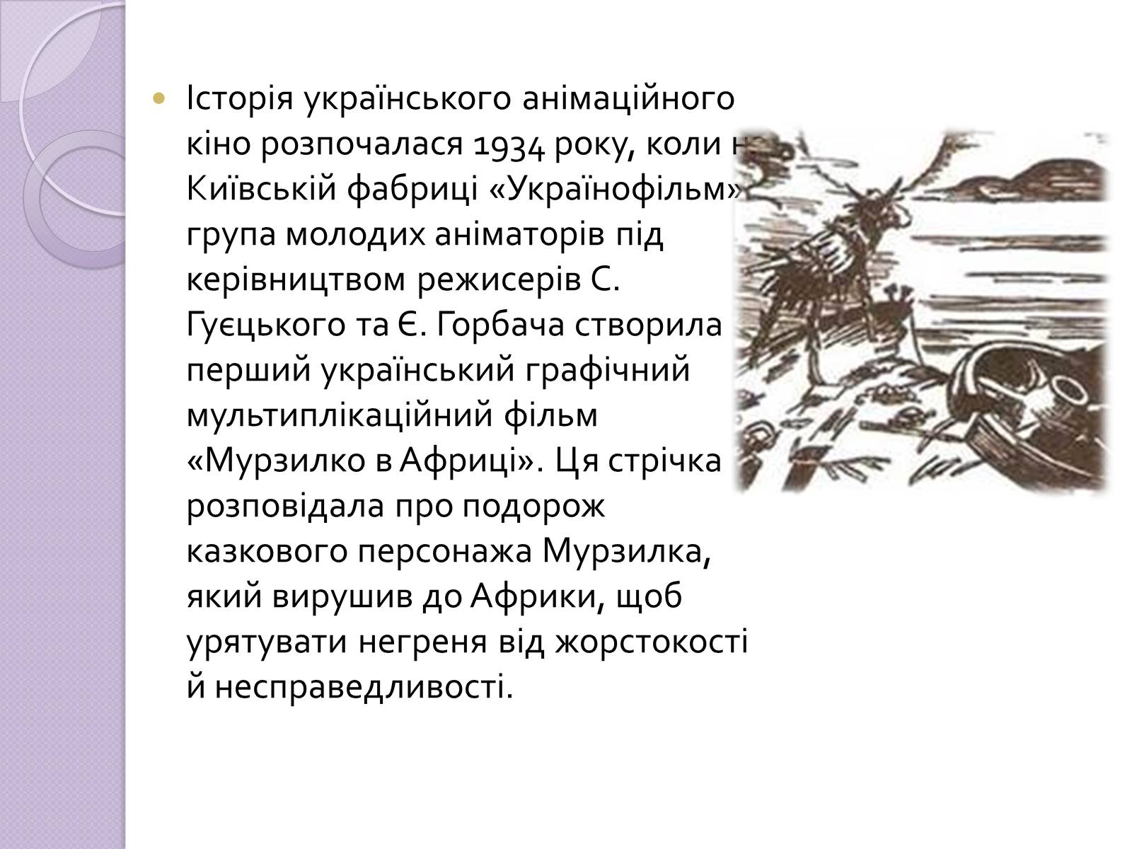 Презентація на тему «Українське анімаційне кіномистецтво» - Слайд #2 Презентація на тему «Українське анімаційне кіномистецтво» - Слайд #2