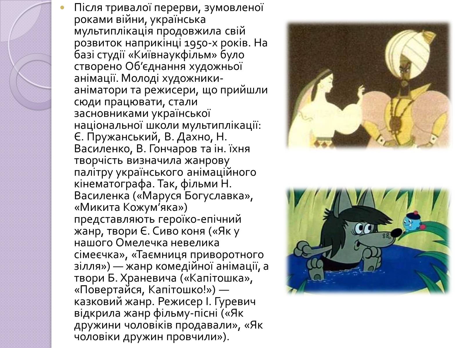 Презентація на тему «Українське анімаційне кіномистецтво» - Слайд #4 Презентація на тему «Українське анімаційне кіномистецтво» - Слайд #4