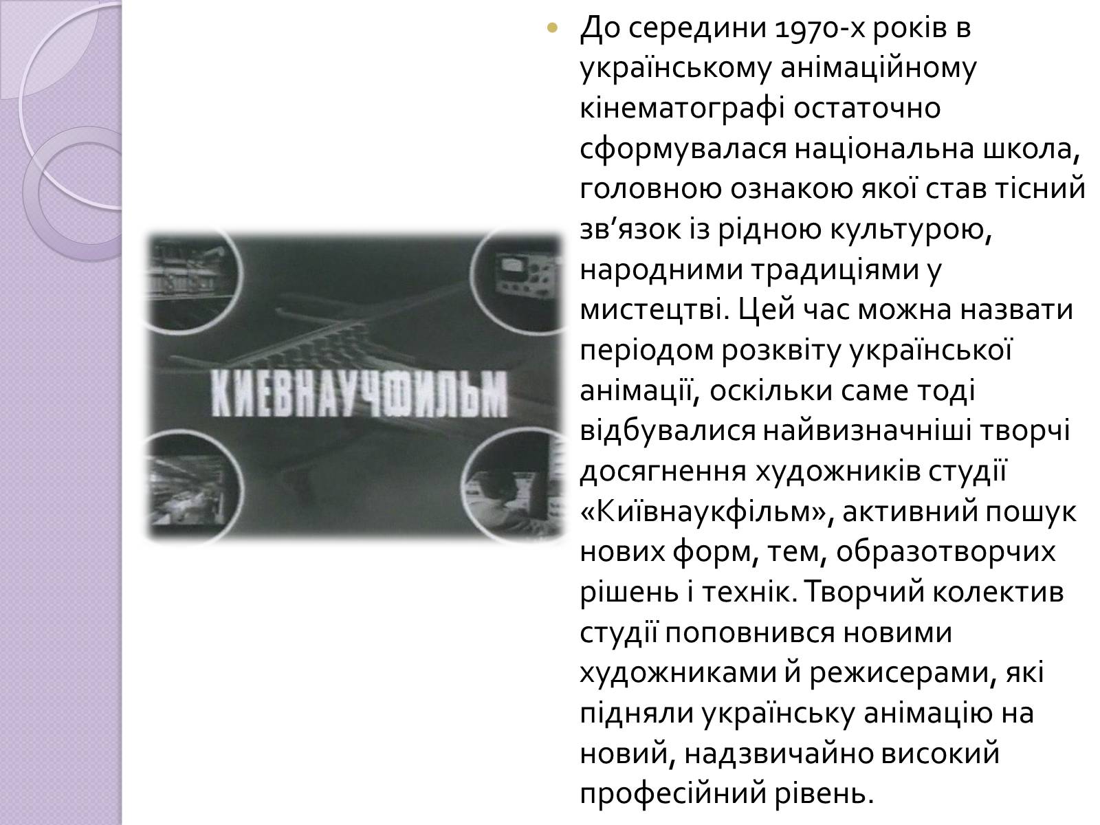 Презентація на тему «Українське анімаційне кіномистецтво» - Слайд #5 Презентація на тему «Українське анімаційне кіномистецтво» - Слайд #5