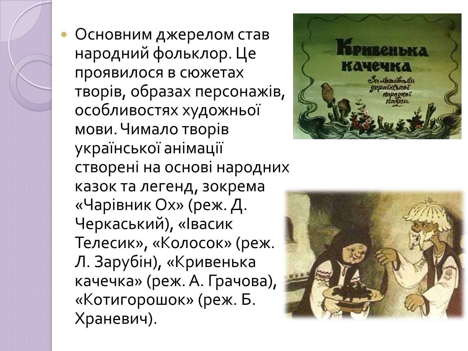Презентація на тему «Українське анімаційне кіномистецтво» - Слайд #6 Презентація на тему «Українське анімаційне кіномистецтво» - Слайд #6